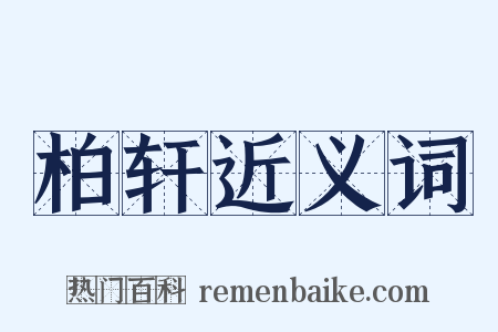 柏轩近义词是什么意思的图片